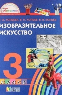 Изобразительное искусство 3 класс Учебное пособие ФГОС