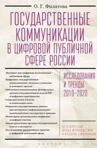 О. Г. Филатова - Государственные коммуникации в цифровой публичной сфере России исследования и тренды 2010-2020 Монография