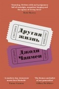 Джоди Чапмен - Другая жизнь