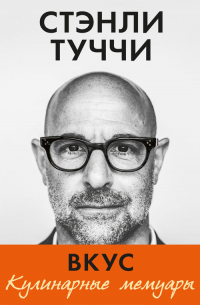Вкус. Кулинарные мемуары