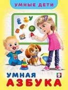  - Умная Азбука