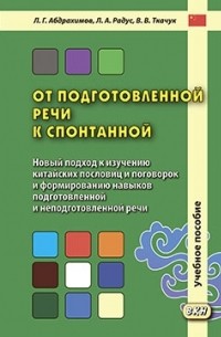  - От подготовленной речи к спонтанной Учебное пособие