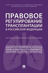 Правовое регулирование трансплантации в РФ Научно-практич пос