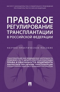 Наталья Путило - Правовое регулирование трансплантации в РФ Научно-практич пос