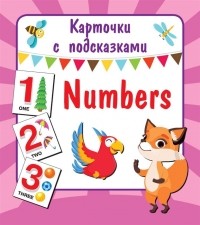 Двинина Л.В. - Numbers