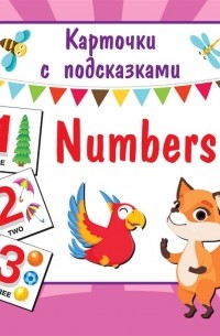Двинина Л.В. - Numbers