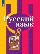 Л. М. Рыбченкова - Русский язык 8 класс Учебник