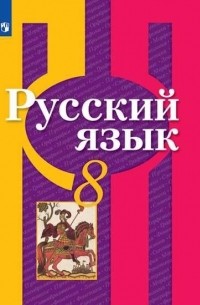 Л. М. Рыбченкова - Русский язык 8 класс Учебник