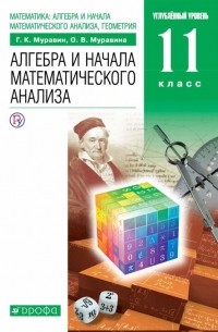 Георгий Муравин - Математика алгебра и начала математического анализа геометрия Алгебра и начала математического анализа 11 класс