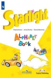 К.М.Баранова - Starlight Английский язык Изучаем английский алфавит