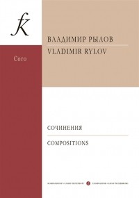 В. Рылов - Сочинения для смешанного хора a cappella Учебное пособие