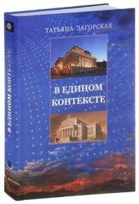 Т. Загорская - В едином контексте