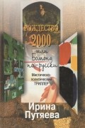 Рождество 2000 или Бомонд по-русски