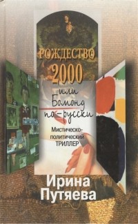 Путяева И. - Рождество 2000 или Бомонд по-русски