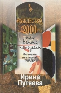 Путяева И. - Рождество 2000 или Бомонд по-русски