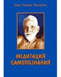 Шри Рамана Махарши  - Медитация самопознания