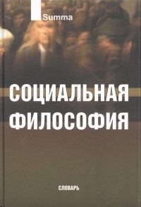  - Социальная философия Словарь