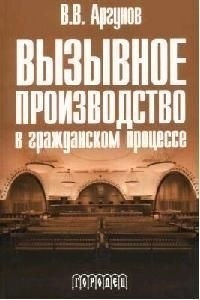В. Аргунов - Вызывное производство в граж проц