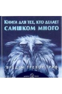 Бредли Грив - Книга для тех кто делает слишком много