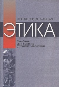 Росенко М.Н. - Профессиональная этика Учебное пособие для высших учебных заведений