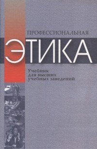 Росенко М.Н. - Профессиональная этика Учебное пособие для высших учебных заведений