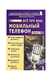 Все про ваш мобильный телефон Кн 10