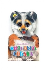  - КВ Жила была собака