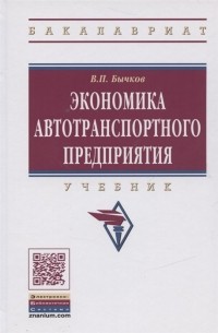 Владимир Бычков - Экономика автотрансп предприятия