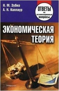 Экономическая теория Ответы на экз вопросы