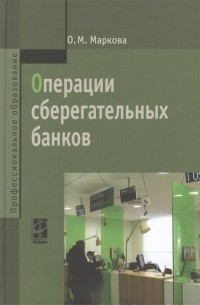 О. М. Маркова - Операции сберегательных банков Учебное пособие