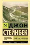 Джон Стейнбек - Райские пастбища