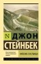 Джон Стейнбек - Райские пастбища