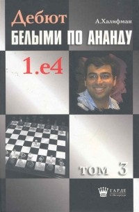 Александр Халифман - Дебют белыми по Ананду 1 е4 т 3