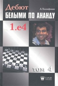 Александр Халифман - Дебют белыми по Ананду 1 е4 т 4