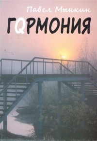 Мынкин П. - Гqрмония
