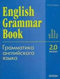 Н. Л. Утевская - English Grammar Book Version 2 0 Грамматика англ яз Версия 2 0
