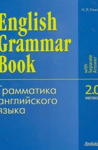 Н. Л. Утевская - English Grammar Book Version 2 0 Грамматика англ яз Версия 2 0