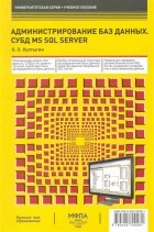 Култыгин О. - Администрирование баз данных СУБД MS SQL Server Учеб пос
