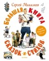 Сергей Михалков - Большая книга сказок и стихов