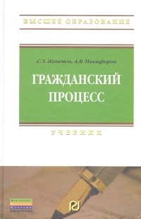  - Гражданский процесс Учебник
