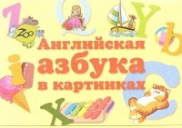  - Английская азбука в картинках