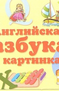  - Английская азбука в картинках