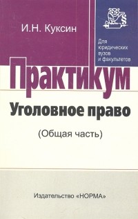 И. Н. Куксин - Уголовное право Общая часть Практикум