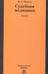 В. С. Пауков - Судебная медицина Лекции