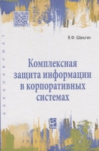 Владимир Шаньгин - Комплексная защита информации в корпоративных системах