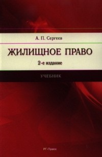 А.П. Сергеев - Жилищное право Учебник 2-е издание