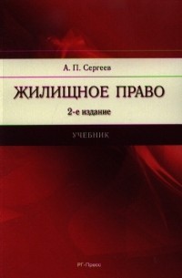 Жилищное право Учебник 2-е издание