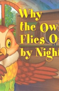 Почему сова летает только ночью Why the Owl Flies Only by Night