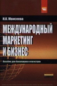 Нина Моисеева - Международный маркетинг и бизнес Учебное пособие