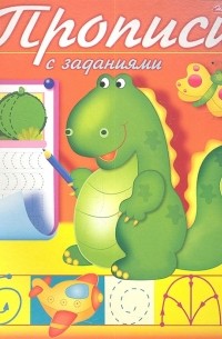 Гончарова Д. (худ.) - Прописи с заданиями Дракончик